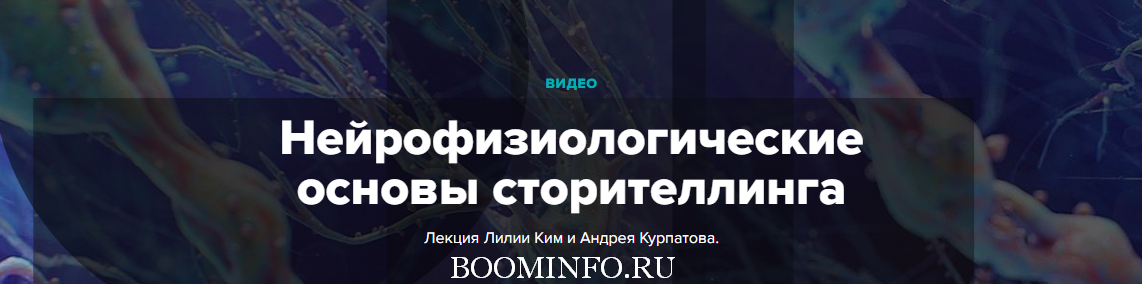 Ким, Курпатов Нейрофизиологические основы сторителлинга слив курса