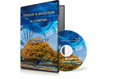 Магия в вопросах и ответах. Встреча 17. - Меньшикова 2015 слив