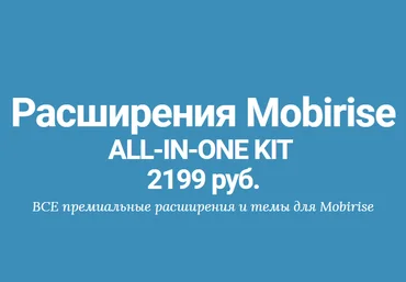 Красивые сайты на Mobirise, mobirise-kit   все premium расширения, блоки, темы скачать слив