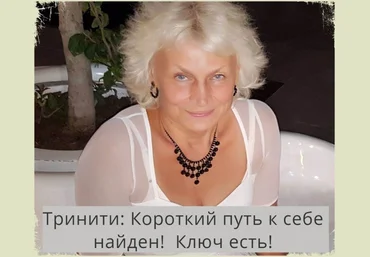 Тринити Освобождение человека слив