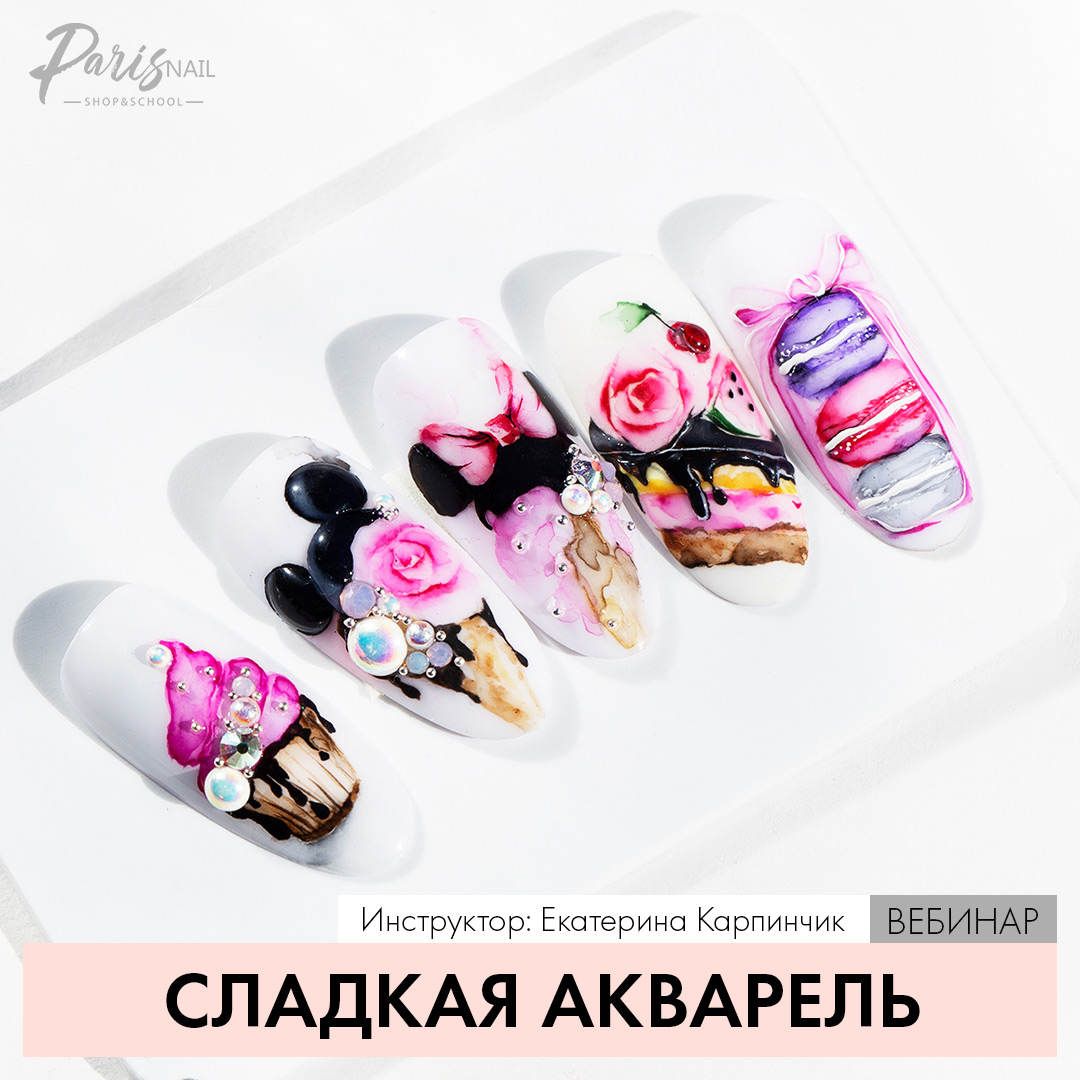 ParisNail Сладкая акварель 2019 слив курса