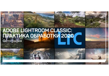 Дмитрий Шатров Adobe Lightroom Classic: практика обработки 2020 слив