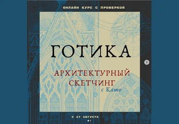 Екатерина Като Готика. Архитектурный скетчинг 2020 слив