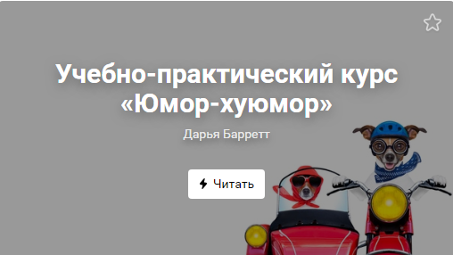 Дарья Барретт Юмор-хуюмор. Анатомия смешных текстов в соцсетях 2019 слив курса