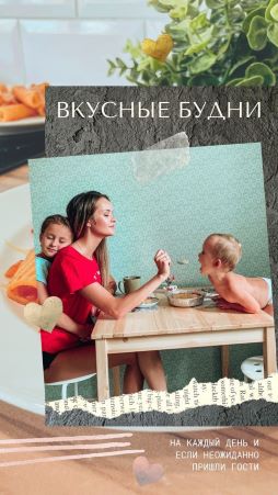 Вкусные будни на каждый день и если неожиданно пришли гости слив курса