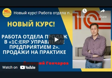 Дима Гончаров УЦ-3 Работа отдела продаж в 1С: ERP Управление предприятием 2. Продажи на практике слив