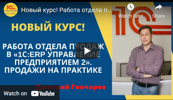 Дима Гончаров УЦ-3 Работа отдела продаж в 1С: ERP Управление предприятием 2. Продажи на практике слив курса