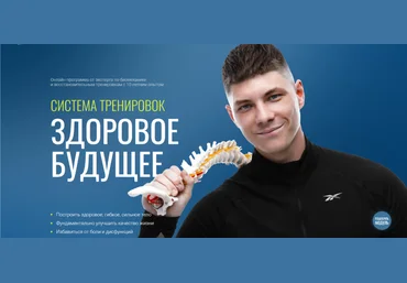 Егор Пенкин Система тренировок Здоровое будущее. Три модуля 2025 слив