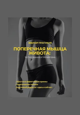 Александр Волоткевич Поперечная мышца живота: тестирование и тренировка 2025 слив