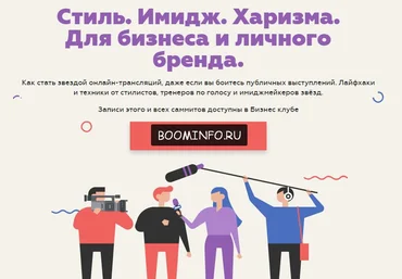 Стиль. Имидж. Харизма. Для бизнеса и личного бренда. 2017 - Websarafan слив