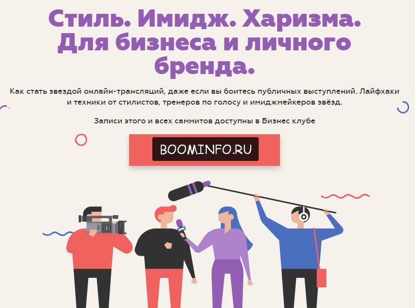 Стиль. Имидж. Харизма. Для бизнеса и личного бренда. 2017 - Websarafan слив курса