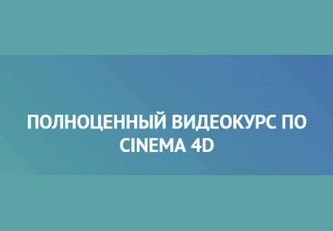 Айдар Абильдин Полноценный видеокурс по Cinema 4D слив