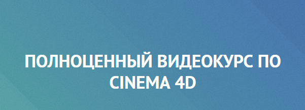 Айдар Абильдин Полноценный видеокурс по Cinema 4D слив курса