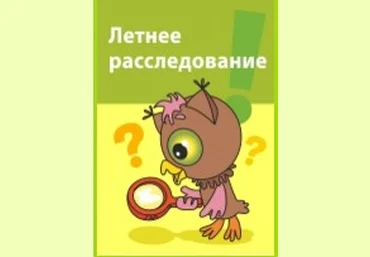 Летнее расследование. Развитие креативного мышления - Горев 2014 слив