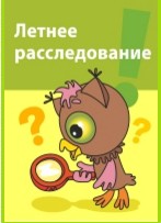 Летнее расследование. Развитие креативного мышления - Горев 2014 слив курса