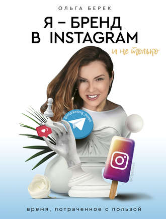 Ольга Берек Я – бренд в Instagram и не только. Время, потраченное с пользой 2019 слив курса