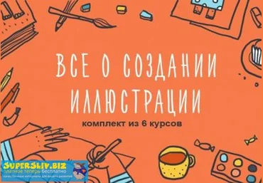 Элина Эллис Полный комплект видео-семинаров на самые актуальные темы по Иллюстрации 2019 слив