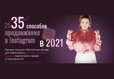 Юлия Родочинская Julia Marketing 35 способов продвижения в Instagram в 2021 2021 слив
