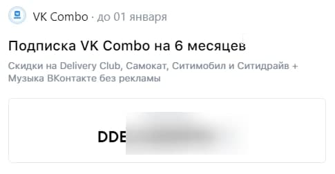 Бесплатно получаем подписку VK Combo на 6 месяцев 10.08.21 слив курса