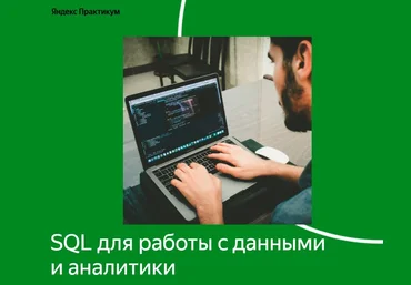 Яндекс Практикум SQL для работы с данными и аналитики 1 часть 2022 слив