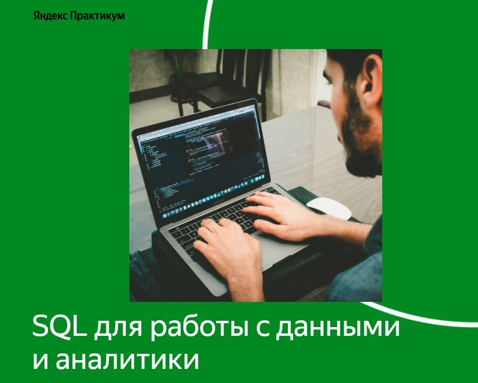 Яндекс Практикум SQL для работы с данными и аналитики 1 часть 2022 слив курса