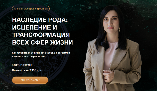 Дарья Еремина Arcanum Наследие рода. 2 модуль 2022 слив курса