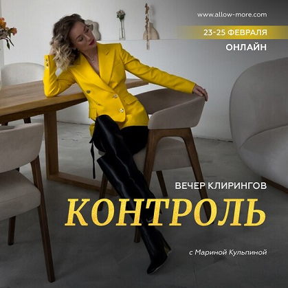 Марина Кульпина Вечер клирингов «Контроль» 2023 слив курса