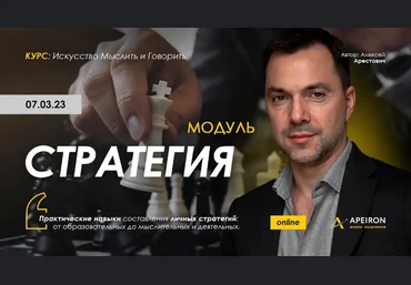 Алексей Арестович Apeiron Стратегия. Занятие 2 2023 слив