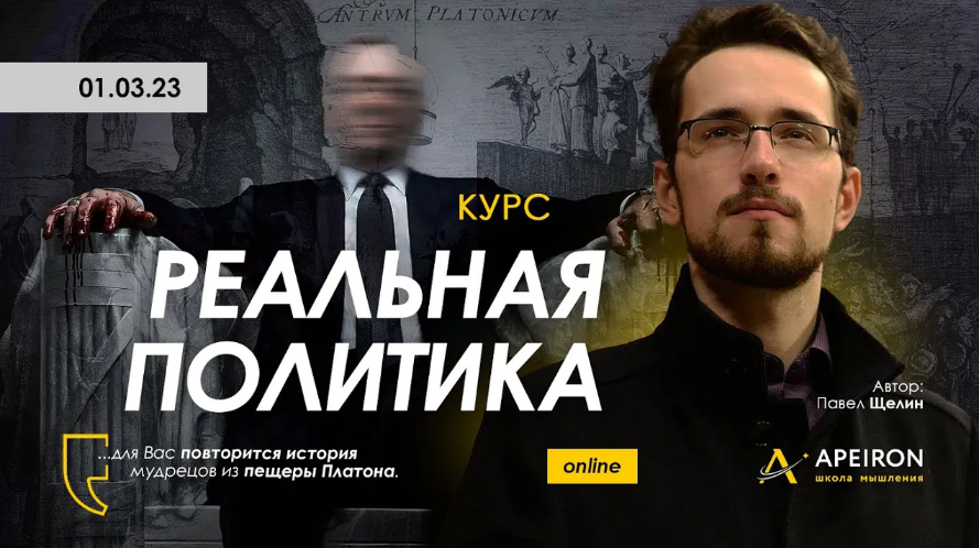 Павел Щелин Apeiron Реальная политика. Занятие 1 2023 слив курса