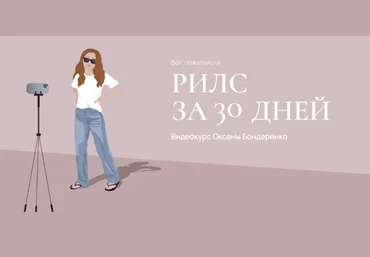 Оксана Бондаренко Рилс за 30 дней 2023 скачать слив