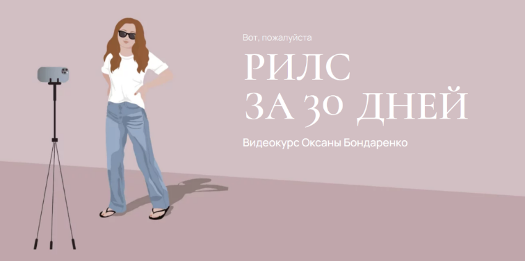 Оксана Бондаренко Рилс за 30 дней 2023 слив курса