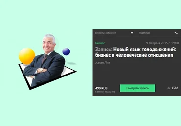 Аллан Пиз - Новый язык телодвижений: бизнес и человеческие отношения 2015 слив