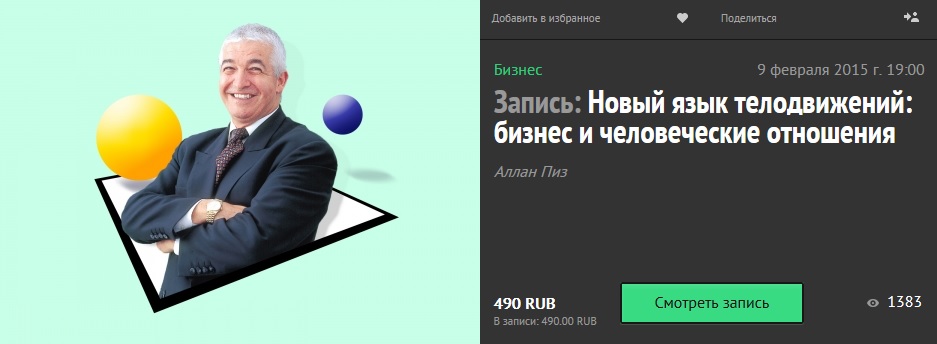 Аллан Пиз - Новый язык телодвижений: бизнес и человеческие отношения 2015 слив курса