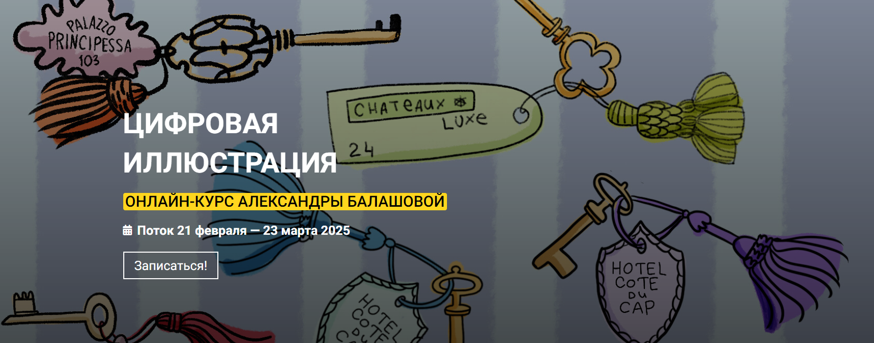 KalachevaSchool Александра Балашова ― Цифровая иллюстрация 2022 слив курса