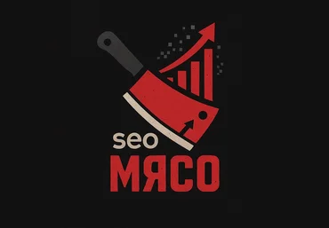 Максим Котёнков Клуб SEO мясо. Август 2025 скачать слив