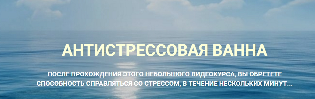 Антистрессовая Ванна - Мирроу 2016 слив курса