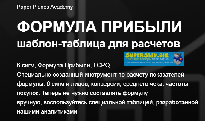 Илья Балахнин Формула прибыли. Таблица для расчётов 2019 слив курса