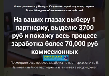 Ильнур Юсупов Новое реалити-шоу по заработку на партнерках 2019 слив