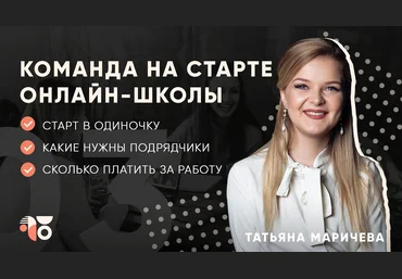 Татьяна Маричева Школа Продюсера. 6 поток. Тариф Запуск 2020 слив