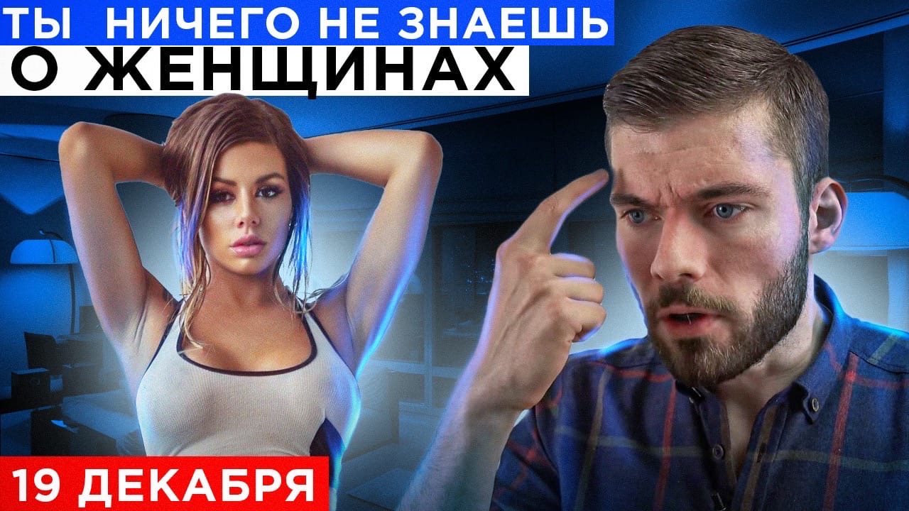 Максим Вердикт Ты ничего не знаешь о женщинах 2020 слив курса