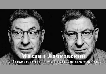 Михаил Лабковский Амбивалентность: хочу всего и сразу, но ничего не делаю 2021 слив