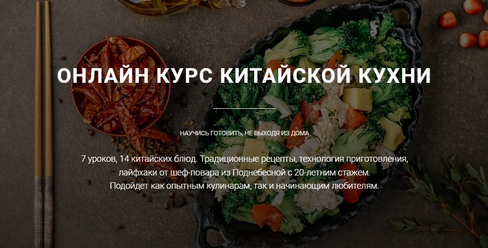 Ван Юнцян Онлайн курс китайской кухни 2022 слив курса