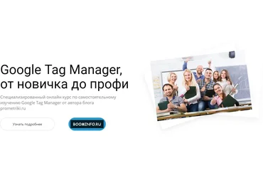 Google Tag Manager, от новичка до профи 2017 prometriki.ru слив