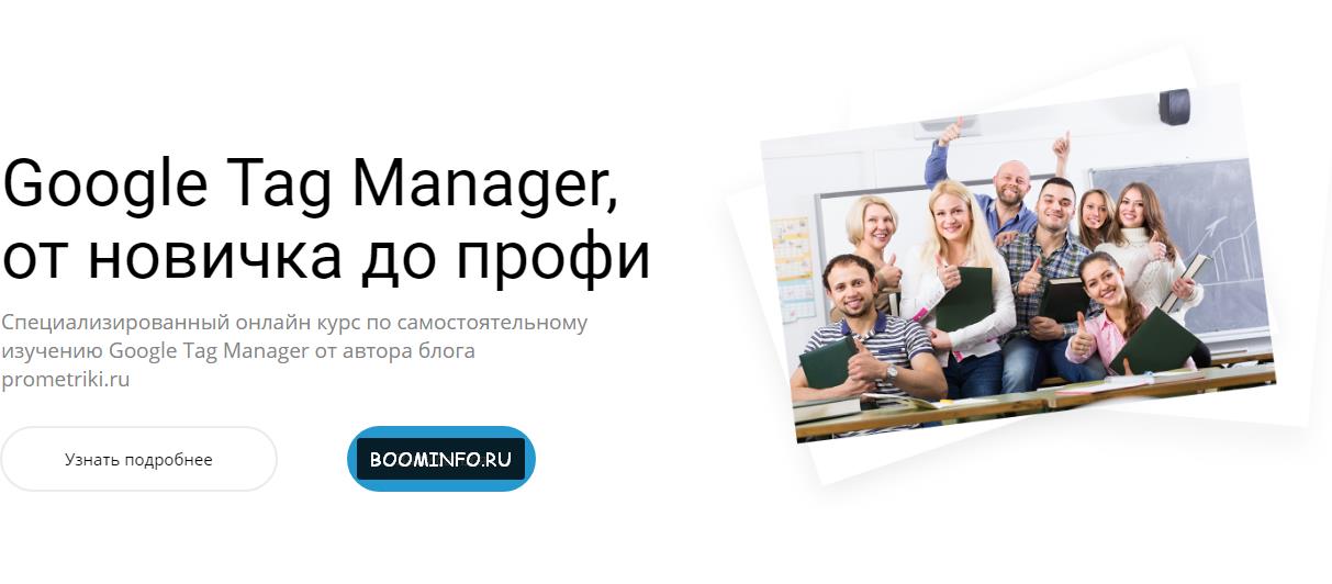 Google Tag Manager, от новичка до профи 2017 prometriki.ru слив курса