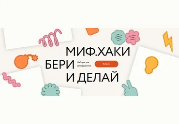 МИФ. Курсы МИФ.Хаки: бери и делай. Наборы с топ-практиками от ведущих экспертов 2023 слив