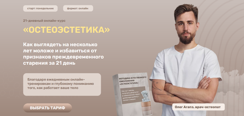 Олег Агапэ Методика естественного омоложения Остеоэстетика. Тариф Базовый 2023 слив курса