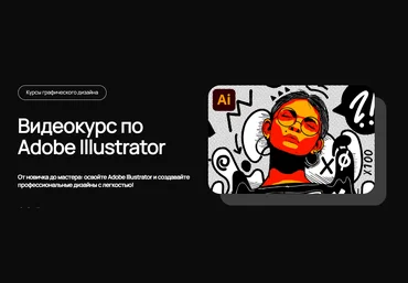 Вкурсе Adobe Illustrator c нуля 2023 слив