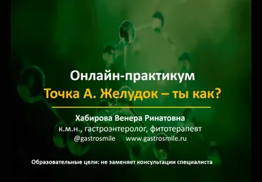 Венера Хабирова Желудок – ты как? 2023 слив