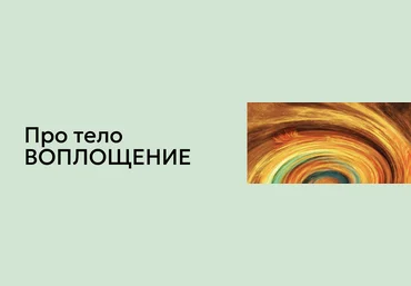 Институт здоровья Мария Волкова ― Про тело. Воплощение 2024 слив