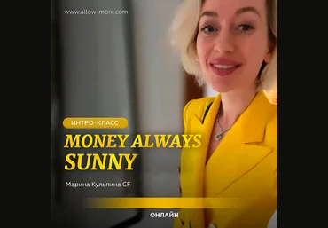 Марина Кульпина Интро-класс «Money Always Sunny» 6.09.2024 слив